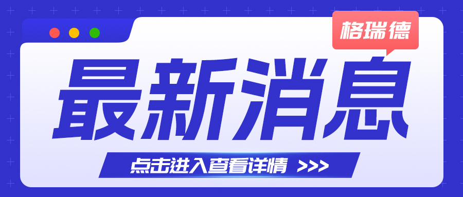 “同心同行·携手奋进·共创未来”格瑞德32周年开放日圆满举办